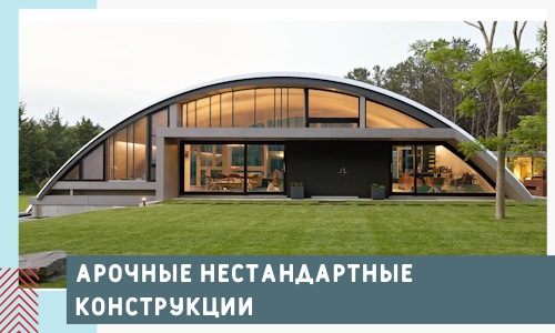 Арочные нестандартные конструкции от компании СтальСтрой-Гтч